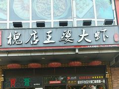 -槐店王婆大虾(开发区店)