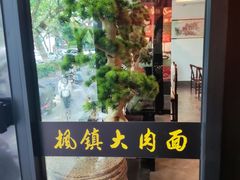 -苏面斋·本地传统苏式面馆