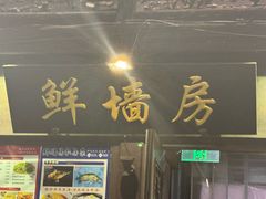 -鲜墙房(河坊街店)