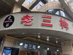 门面-老三样·美食研究中心(世贸路店)