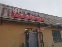 -浑河春面馆·老北京非遗鹿角面(房山店)