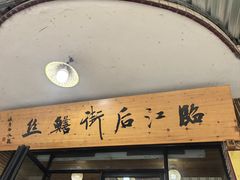 -临江后街鳝丝(临江店)
