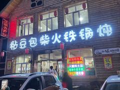 -粘豆包柴火铁锅炖
