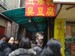 -五娭毑臭豆腐(黄兴南路店)