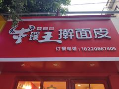 门面-十三朝牛馍王擀面皮(骡马市店)