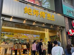 -鲍师傅糕点(国金街店)