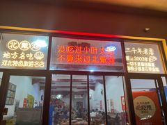 -小叶大馅饺子城