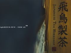 -飛鳥製茶