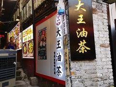 门面-大王油茶(磁器口店)