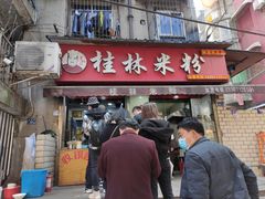 门面-覃肥叔桂林米粉(粮道街店)