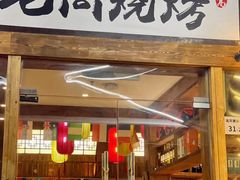 -老高烧烤(龙华星河iCO店)