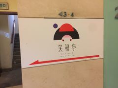 -笑福亭料理小馆(解放碑店)