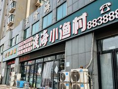 -渡海小渔村.老辈日照菜