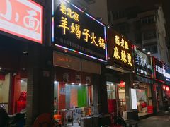 门面-御味老北京羊蝎子火锅&特色龙虾(菜场路店)