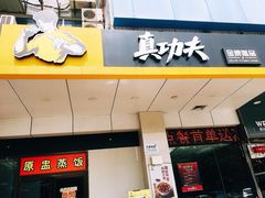 门面-真功夫(联丰店)