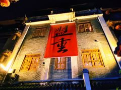 -盟重烧烤(高正街店)