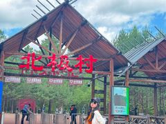 -北极村旅游风景区