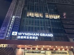 -深圳温德姆至尊酒店
