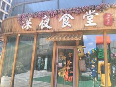 门面-酒井酱子·深夜食堂(东城汇店)