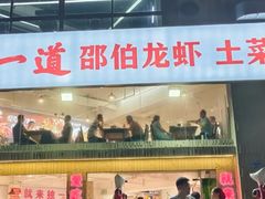 -独一道·邵伯龙虾土菜馆·烧烤(雨花西路店)