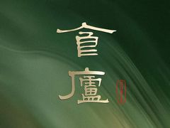 -食廬NOBLE(凯德晶萃店)