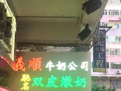 -义顺牛奶公司(庇利金街店)