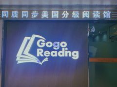 -GogoReading少儿英语分级阅读(双井中心店)