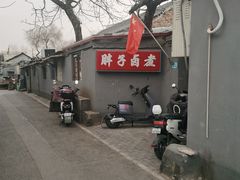 -胖子卤煮