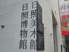 -日照市博物馆