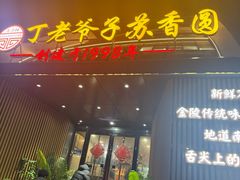 -丁老爷子苏香圆