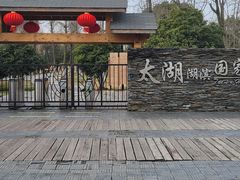 -太湖湖滨国家湿地公园-停车场