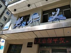 门面-老仁义·清真菜(太古街店)