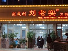 -刘成刚刘老实火锅店(镇宁店)