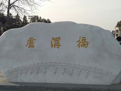 -卢沟桥