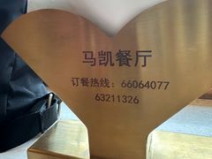 -马凯餐厅(长椿街店)