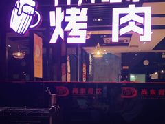 门面-老卜奎齐齐哈尔烤肉(人民东路店)