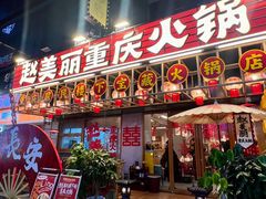 门面-赵美丽重庆火锅(西安直营总店)