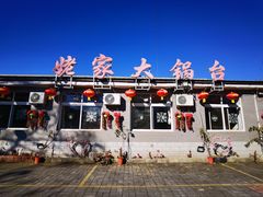 -姥家大锅台水库渔家