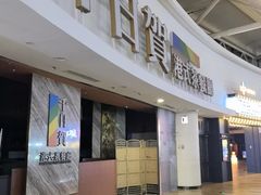 -千日贺茶餐厅(开发区安盛店)