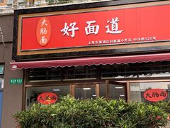 门面-好面道大肠面(中华路店)