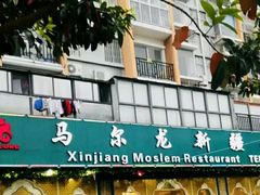-马尔龙新疆饭店·清真(瑞景店)