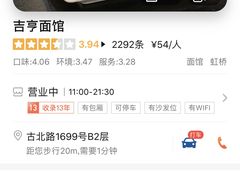 -吉亨面馆(古北1699店)