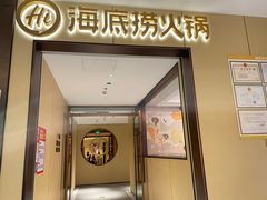 -海底捞火锅(龙湖金沙天街店)