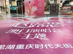 -龙湖重庆时代天街