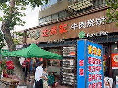-穆得·老周家牛肉烧饼(普利街店)