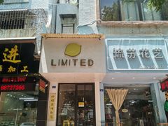 门面-LIMITED EXPRESS 限定快线