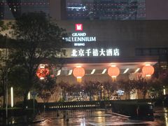-北京千禧大酒店