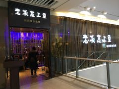 门面-老板恋上鱼(恒隆广场店)