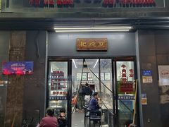 门面-耙豌豆重庆小面