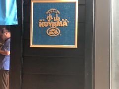 -小山日本料理(兴业太古汇店)